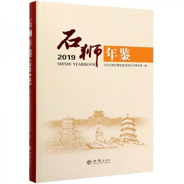 石獅年鑒（2019）