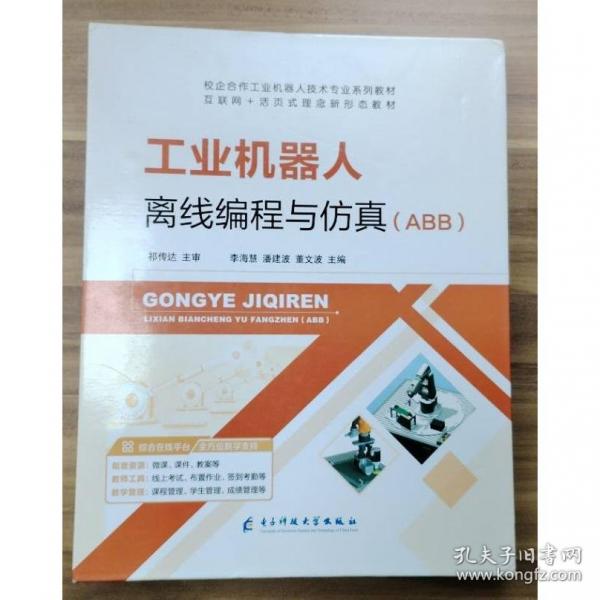 工业机器人离线编程与仿真 ABB李海慧 潘建波