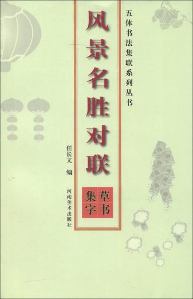 五體書法集聯(lián)系列叢書：風景名勝對聯(lián)（草書集字）