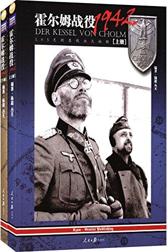 霍尔姆战役1942: 105天的东线血火地狱(套装共2册)