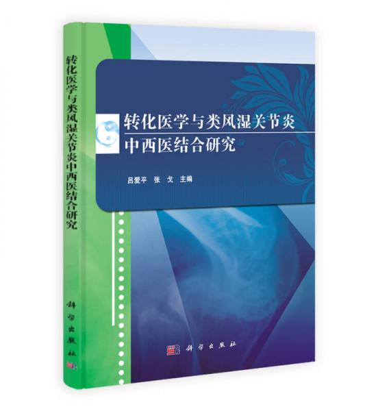 转化医学与类风湿关节炎中西医结合研究