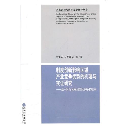 制度創(chuàng)新影響區(qū)域產(chǎn)業(yè)競爭優(yōu)勢的機(jī)理與實(shí)證研究--基于區(qū)際競爭和國際競爭的視角