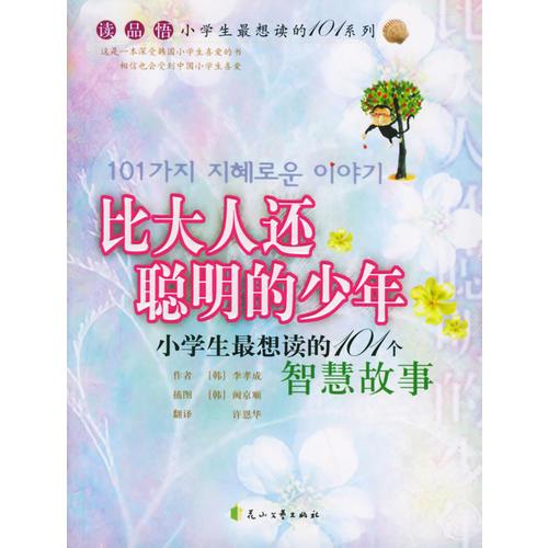 比大人还聪明的少年：小学 生最想读的101个智慧故事