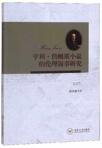 亨利·詹姆斯小說的倫理敘事研究