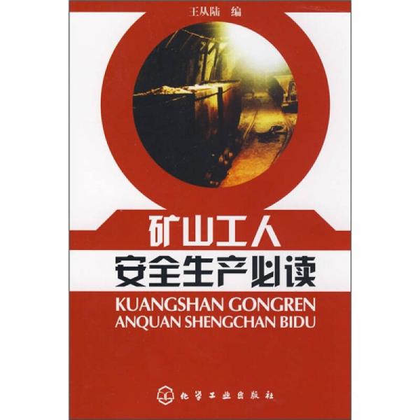 礦山工人安全生產(chǎn)必讀
