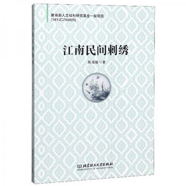 江南民间刺绣