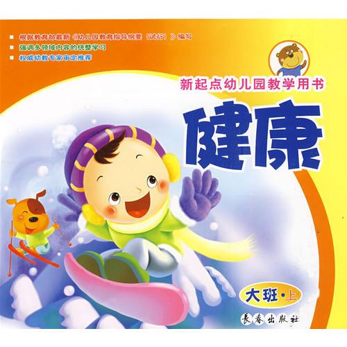 健康新起點(diǎn)幼兒園教學(xué)用書(shū)
