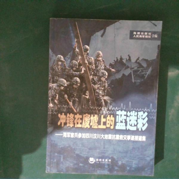 沖鋒在廢墟上的藍迷彩:海軍官兵參加四川汶川大地震抗震救災(zāi)事跡報道集