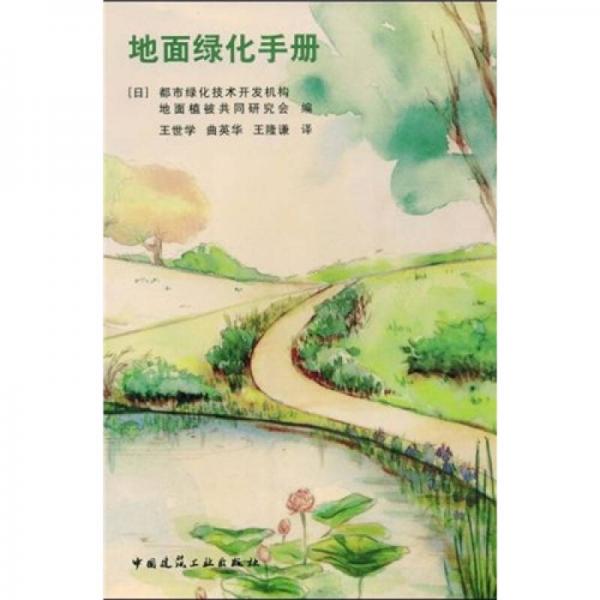 地面綠化手冊