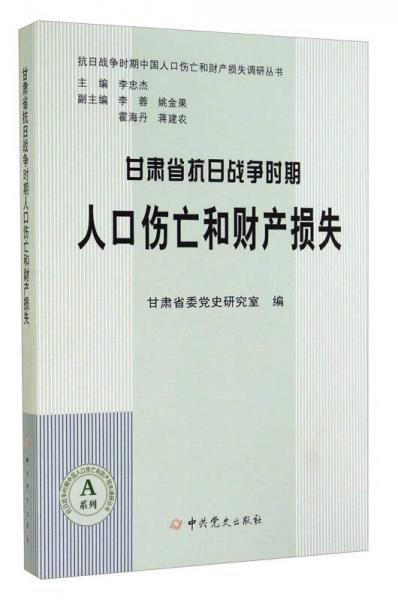 抗日戰(zhàn)爭時期中國人口傷亡和財產(chǎn)損失調(diào)研叢書：甘肅省抗日戰(zhàn)爭時期人口傷亡和財產(chǎn)損失