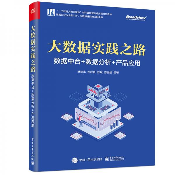 大数据实践之路：数据中台+数据分析+产品应用