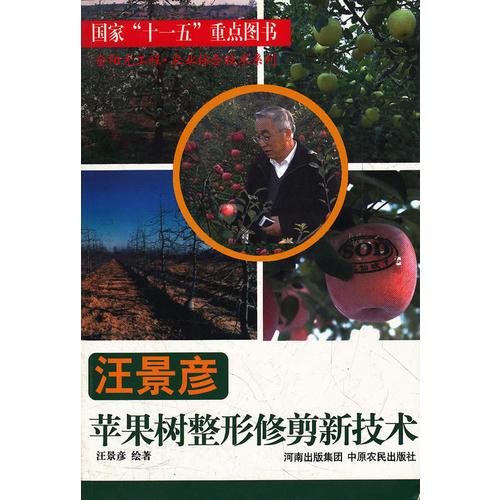 汪景彥蘋果樹整形修剪新技術(shù)/金陽光工程農(nóng)業(yè)綜合技術(shù)系列