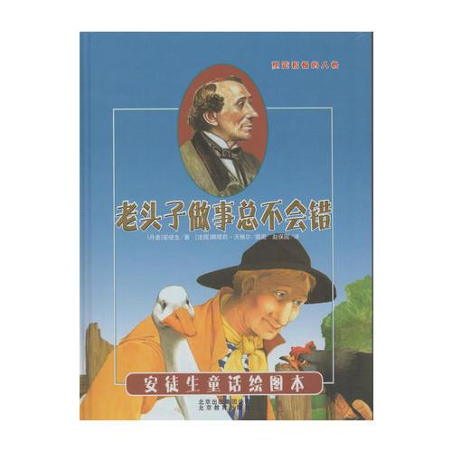 引進(jìn)丹麥《安徒生童話繪圖本》-老頭子做事總不會(huì)錯(cuò) [法國]娜塔莉.沃格爾/插圖