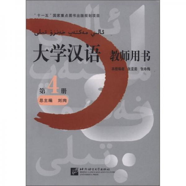 “十一五”國家重點(diǎn)圖書出版規(guī)劃項(xiàng)目：大學(xué)漢語教師用書