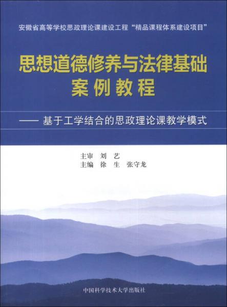 思想道德修養(yǎng)與法律基礎(chǔ)案例教程：基于工學(xué)結(jié)合的思政理論課教學(xué)模式