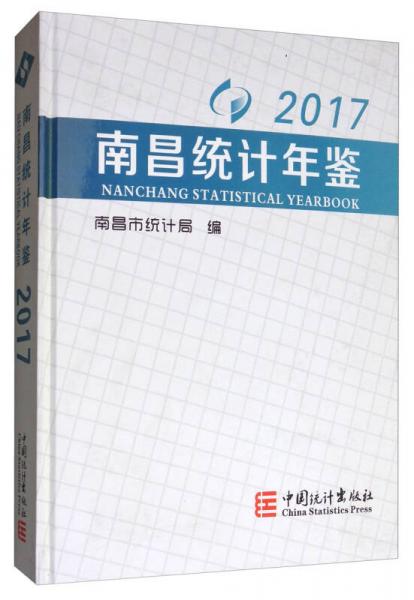南昌统计年鉴（2017）