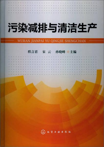 污染減排與清潔生產(chǎn)