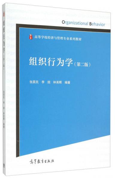 組織行為學(xué)（第2版）