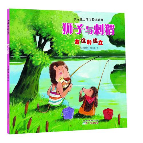 多元能力學(xué)習(xí)繪本系列：獅子與刺猬