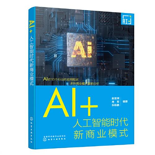 AI+:人工智能时代新商业模式