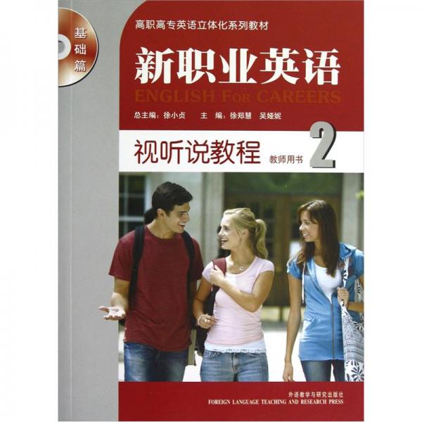新职业英语：视听说教程教师用书2（基础篇）（附光盘）