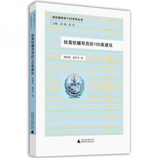 高校辅导员100系列丛书：给高校辅导员的100条建议