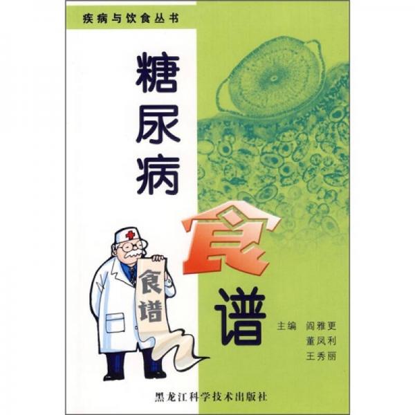 糖尿病食譜