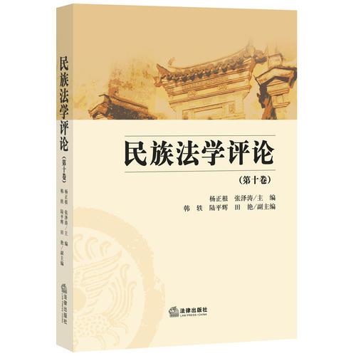 民族法學(xué)評論（第10卷）