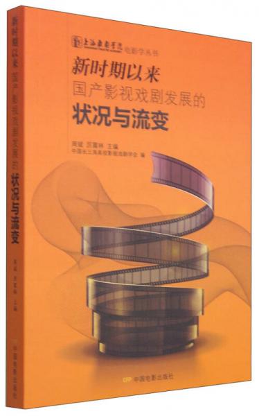 新时期以来国产影视戏剧发展的状况与流变/上海戏剧学院电影学丛书