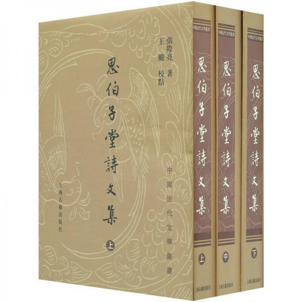 思伯子堂诗文集：中国近代文学丛书