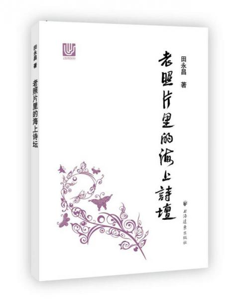 老照片里的海上詩壇