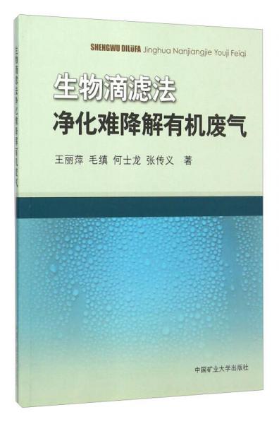 生物滴濾法凈化難降解有機(jī)廢氣