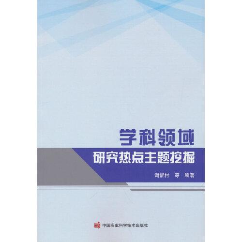 學科領域研究熱點主題挖掘