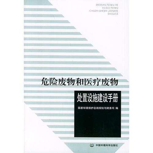 危險(xiǎn)廢物和醫(yī)療廢物處置設(shè)施建設(shè)手冊(cè)