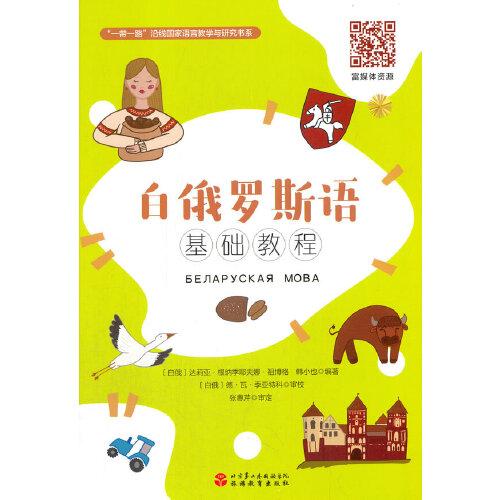 白俄羅斯語(yǔ)基礎(chǔ)教程