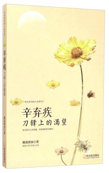 走近宋詞品人生系列·辛棄疾：刀鋒上的渴望