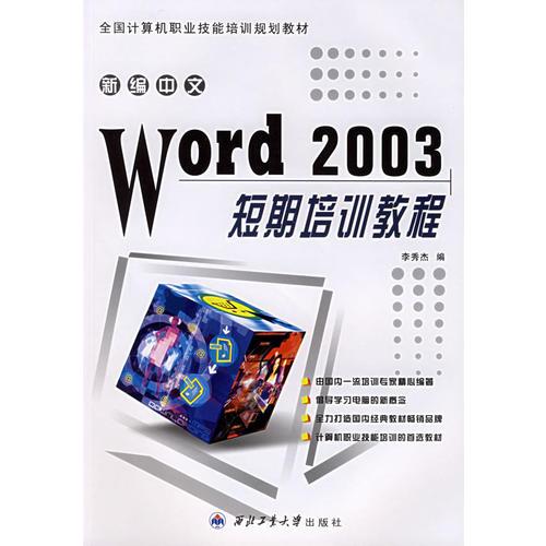 新编中文Word2003短期培训教程/全国计算机职业技能培训规划教材