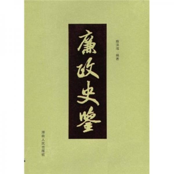 廉政史鑒