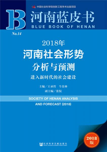 河南蓝皮书：2018年河南社会形势分析与预测