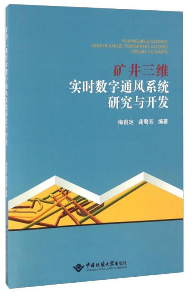 礦井三維實時數(shù)字通風系統(tǒng)研究與開發(fā)