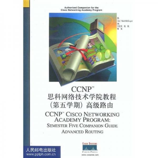CCNP思科网络技术学院教程高级路由（第5学期）