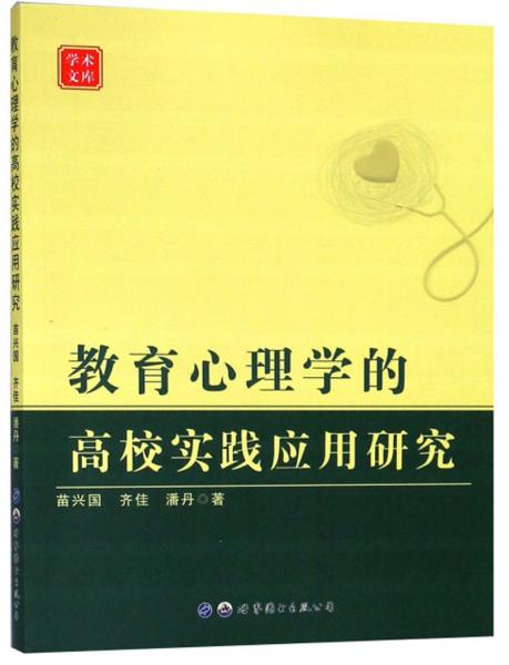 教育心理学的高校实践应用研究/学术文库