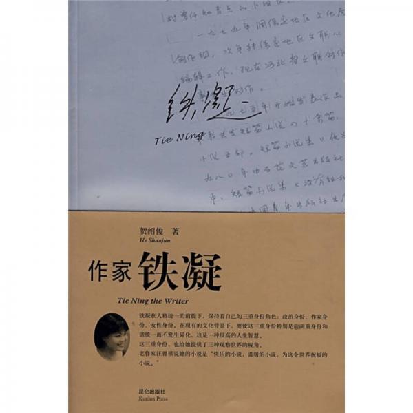 作家鐵凝