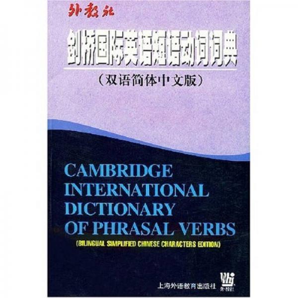 劍橋國(guó)際英語(yǔ)短語(yǔ)動(dòng)詞詞典（雙語(yǔ)簡(jiǎn)體中文版）