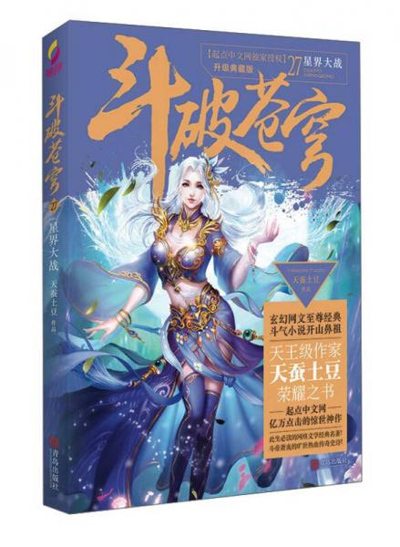 斗破苍穹27 星界大战（升级典藏版）