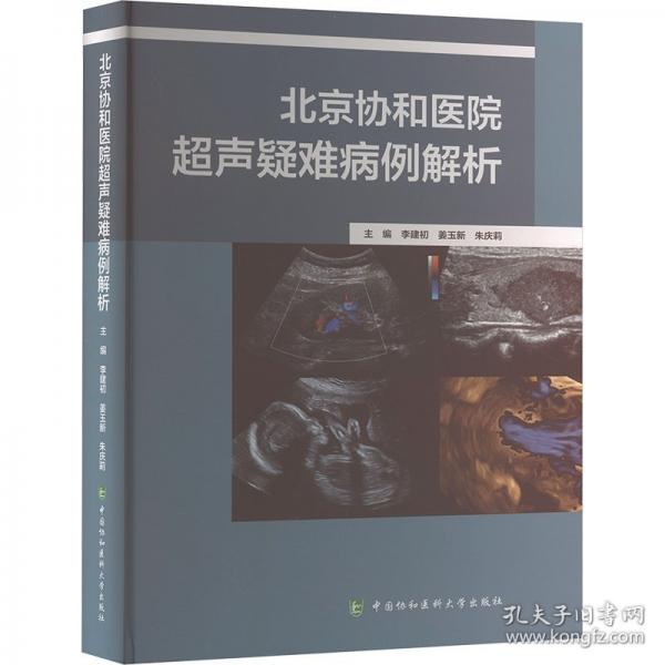 北京協(xié)和醫(yī)院超聲疑難病例解析