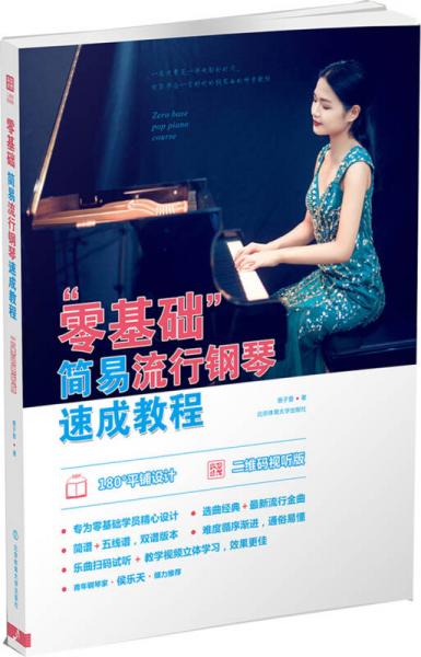 “零基础”简易流行钢琴速成教程 : 二维码视听版