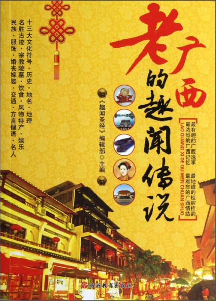 老廣西的趣聞傳說(shuō)