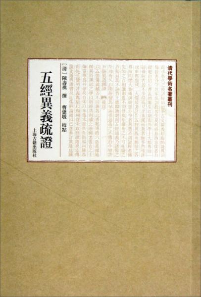 清人學(xué)術(shù)名著叢書(shū)：五經(jīng)異義疏證