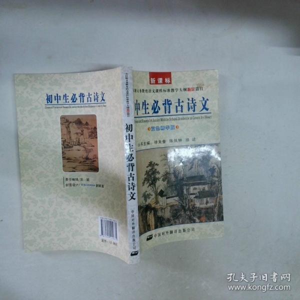 初中生必背古詩文:雙色精華版